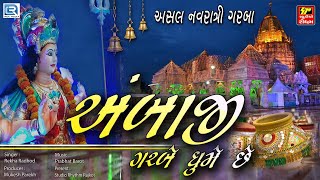 Download lagu Ambaji Garbe Ghume Chhe | અસલ નવરાત્રી ગરબા | Non Stop Superhit Garba | Navratri 2020 Special mp3 Download lagu Ambaji Garbe Ghume Chhe | અસલ નવરાત્રી ગરબા | Non Stop Superhit Garba | Navratri 2020 Special mp3