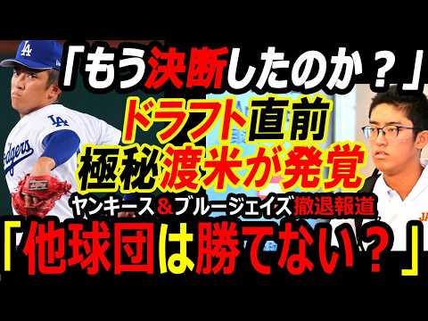 【ドジャース争奪戦】「他球団は勝ち目なし?」織田翔希が極秘渡米!ヤンキース&ブルージェイズ撤退報道、ドラフト前にMLB移籍か【海外の反応】