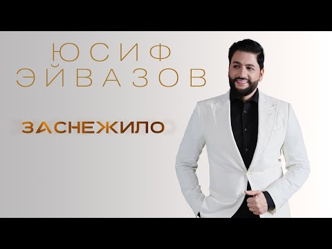 Юсиф Эйвазов - Заснежило | ПРЕМЬЕРА! Новая песня Юсифа Эйвазова