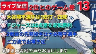 【ライブ配信】大谷翔平選手は1安打・四球⚾️ドジャースは6点差を逆転勝利⚾️2戦目の先発投手は大谷翔平選手⚾️二刀流で出場予定⚾️気ままに現地の声をお届けします
