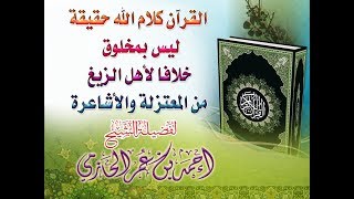صورة القرآن كلام الله حقيقة ليس بمخلوق خلافا لأهل الزيغ من المعتزلة والأشاعرة  للشيخ أحمد الحازمي