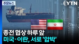 종전협상 D-1...이란 국회의장 레바논 휴전 지켜야 협상 / YTN