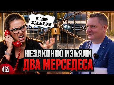 Два Mercedes на 25 млн годами гниют на стоянке / Беспредел при отъеме машин и хамы в погонах