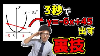 【中学数学】2次関数上の2点を通る直線の裏技