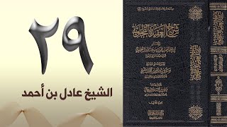 صورة ٢٩. شرح العقيدة الطحاوية | الشيخ عادل بن أحمد