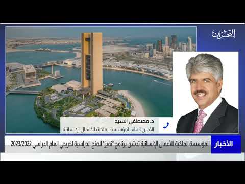 البحرين مركز الأخبار مداخلة هاتفية مع د.مصطفى السيد الأمين العام للمؤسسة الملكية للاعمال الانسانية
