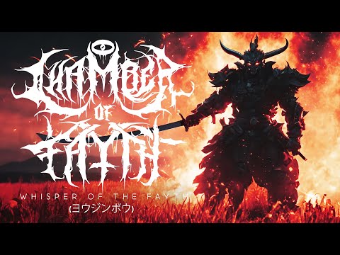 Chamber Of Fayth - Chamber Of Fayth - Whisper Of The Fayth (ヨウジンボウ) / (Official Vis