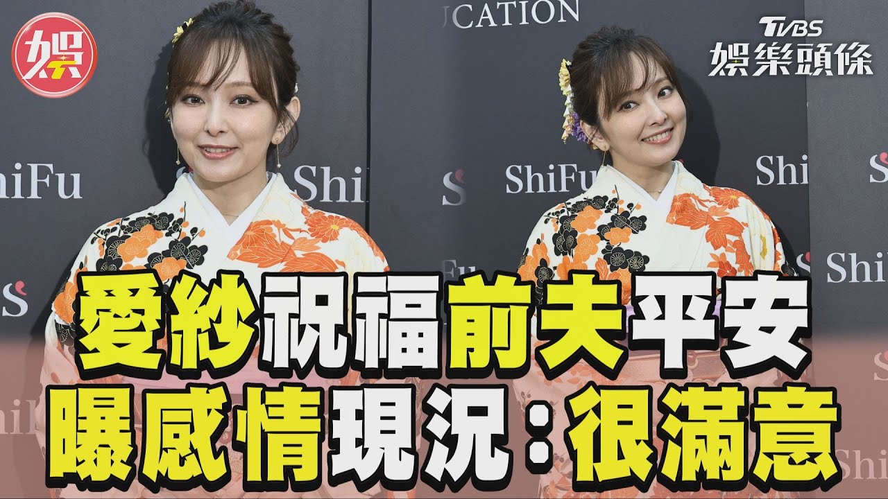 影音／愛紗聞前夫被打「祝福平安」　談感情現況掩面羞曝：很滿意