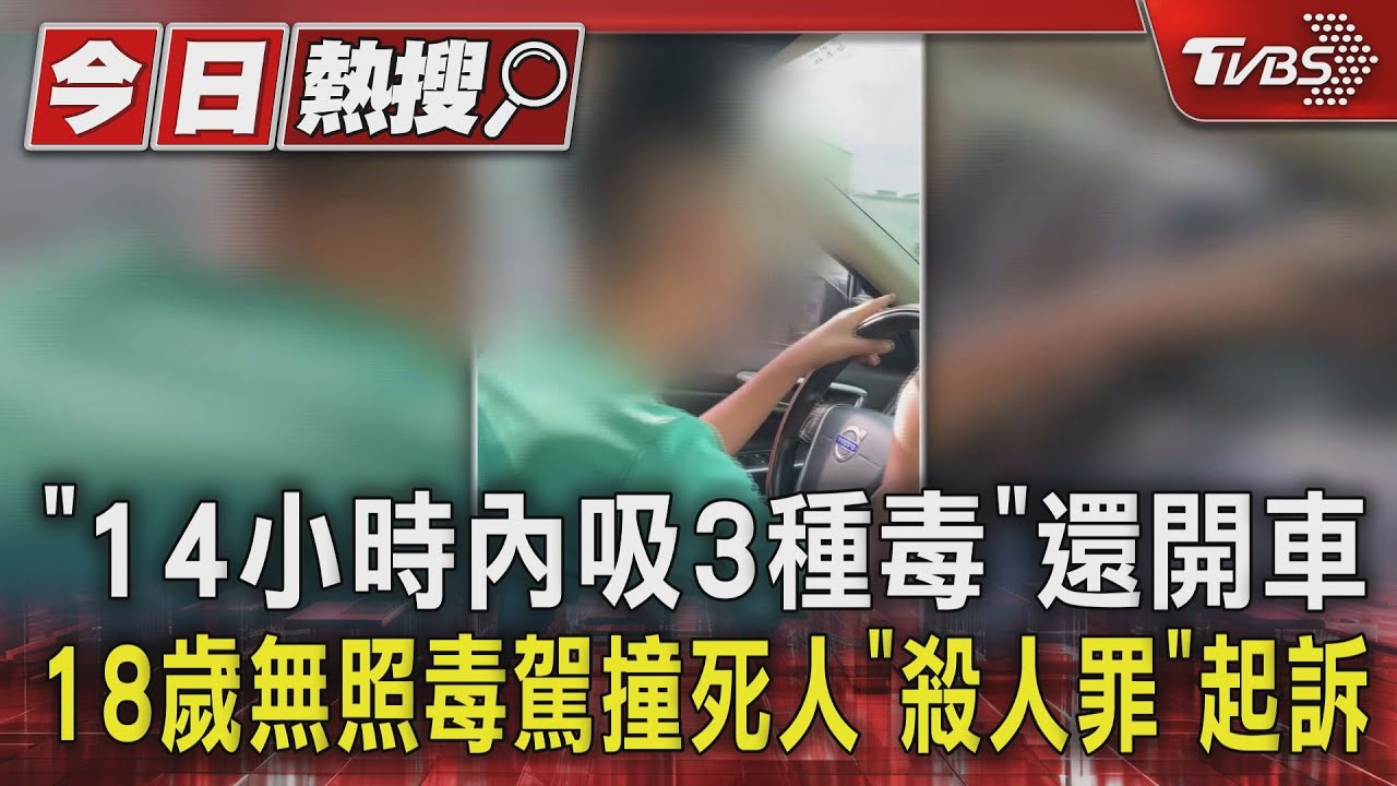 「14小時內吸3種毒」還開車 18歲無照毒駕撞死人「殺人罪」起訴