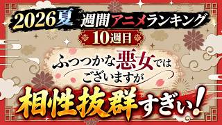 【10週目】遂に噛み合った二人に心が熱くなったって話【ふつつかな悪女ではございますが / 2026夏週間アニメランキング / おすすめアニメ】