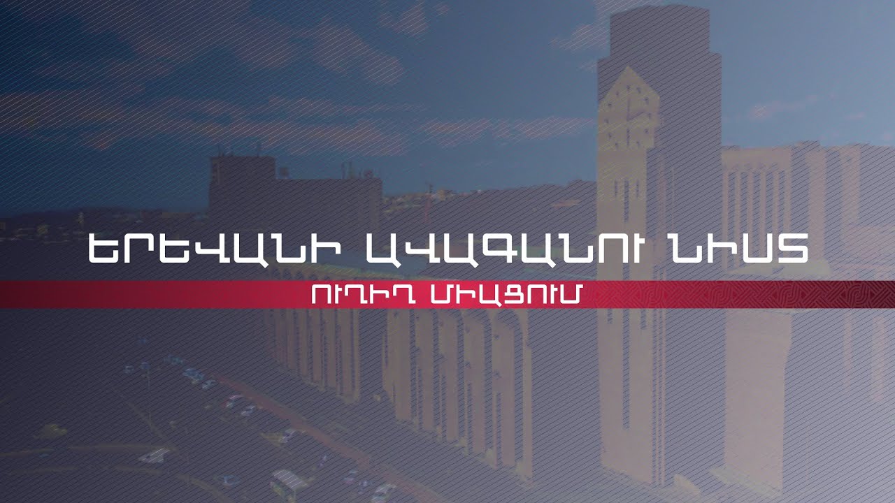 Երևանի ավագանին անվստահություն է հայտնում քաղաքապետին. նիստը շարունակվում է | ՈՒՂԻՂ