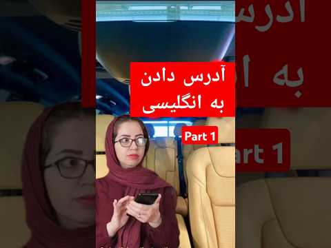 چطوری به انگلیسی آدرس بدیم؟ #english #directions #learnenglish #آدرس #زبان #انگلیسی