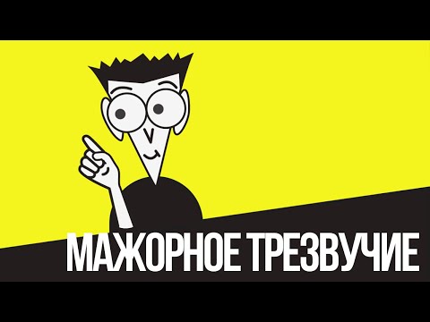 Мажорное трезвучие