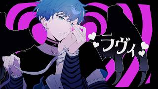 ラヴィ　歌ってみた/cover ムチャ