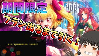 【東方ダンマクカグラ】期間限定って聞いたら出るまで引くのは当然だよね？【ゆっくり実況】【ダンカグ】#ダンカグ