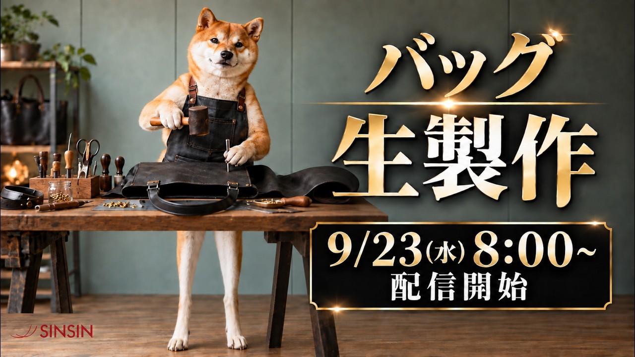 【生製作】二倍柴とみる、バッグ生製作！イベント告知もします！