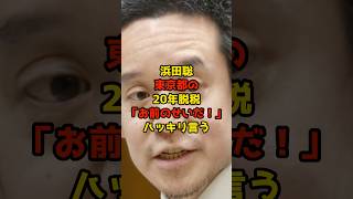 浜田聡が東京都の20年脱税に「お前のせいだ！」ハッキリ言う#浜田聡#東京都#政治#shorts