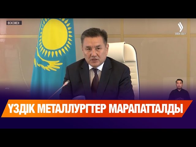 Үздік металлургтер марапатталды