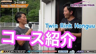 コース紹介　SPEED KING TOUR 2017 Rd5"Twin Rink Honguu"