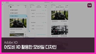 [어도비 XD] 실무 디자이너의 어도비 XD 활용한 모바일 디자인의 모든 것