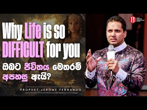 Why Life is so DIFFICULT for you | ඔබට ජීවිතය මෙතරම් අපහසු ඇයි? with Prophet Jerome Fernando