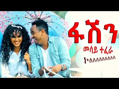 Mesay Tefera - Fashion | ፋሽን - New Ethiopian Music (Official Video)