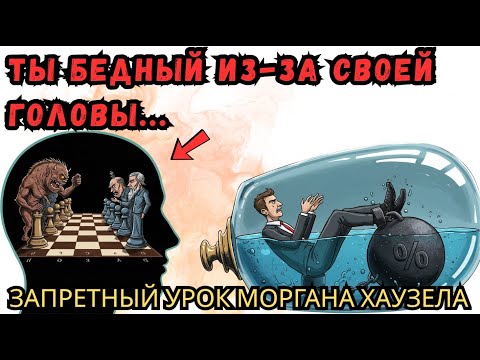 4 УРОКА О ДЕНЬГАХ | Финансовая психология Морґана Хаузела
