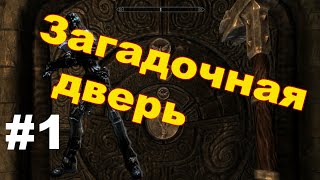 Skyrim Загадочная дверь подземелья