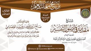 صورة شرح (مقدمة في أصول التفسير) | برنامج مهمات العلم 1436 | الشيخ صالح العصيمي
