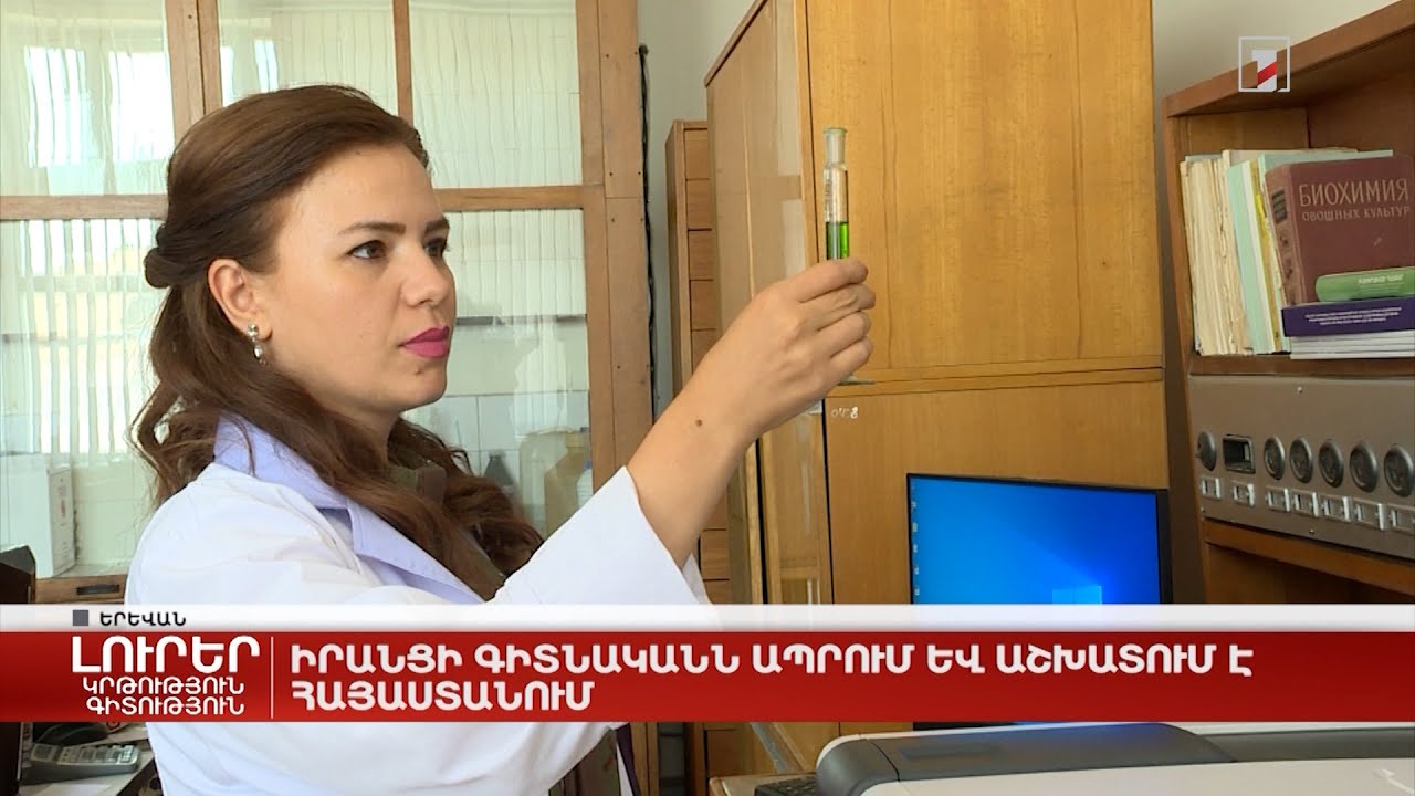 Իրանցի գիտնականն ապրում և աշխատում է Հայաստանում
