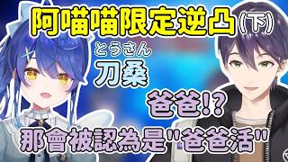 【阿喵喵限定逆凸(下)】阿喵喵突然稱呼"刀桑"(爸爸) 讓刀也嚇了一跳w【天宮こころ/天宮心】【劍持刀也】【彩虹社中文精華】
