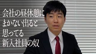 会社の昼休憩にまかない出ると思ってる新入社員の奴