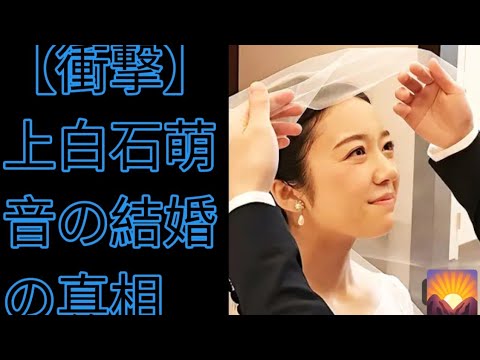 【衝撃】上白石萌音の結婚の真相