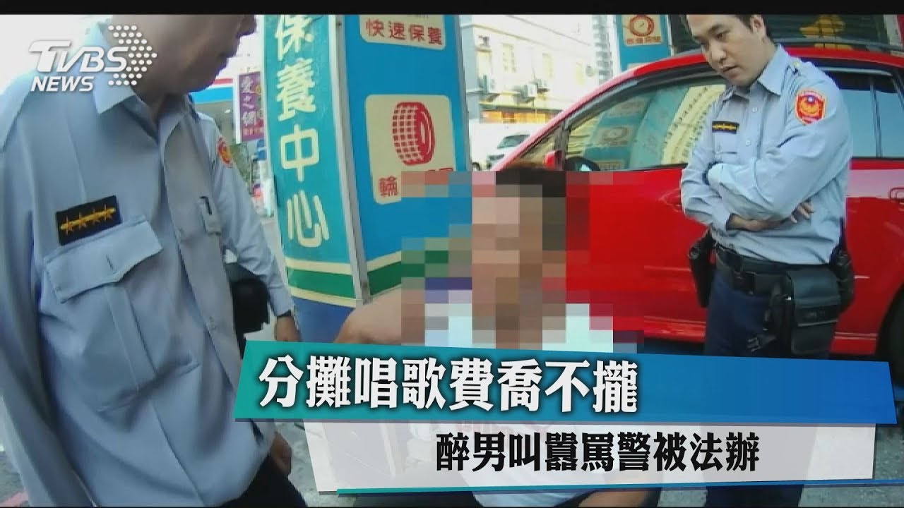 分攤唱歌費喬不攏 醉男叫囂罵警被法辦