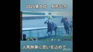 #有馬記念#ミュージアムマイル #ロイヤルファミリー #玉置浩二 
