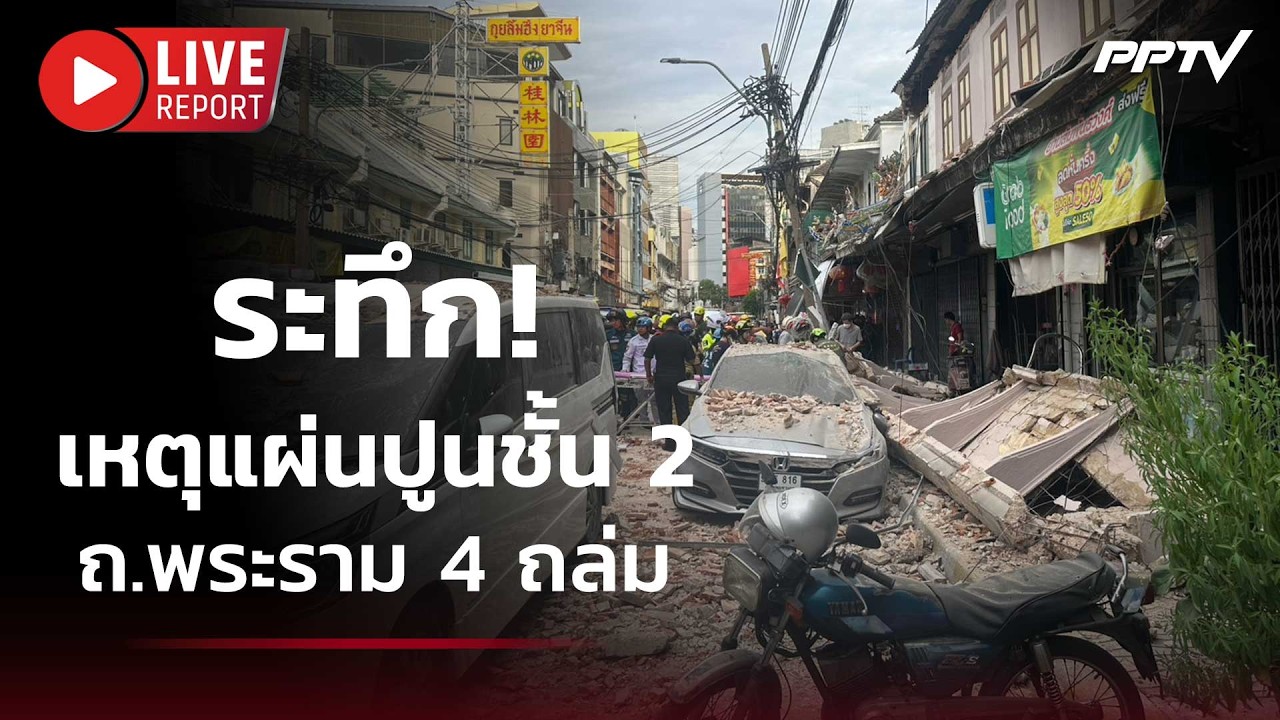 🔴 สด! เหตุแผ่นปูนชั้น 2 ถ.พระราม 4 ถล่ม | Live Report | 20 มิ.ย. 69