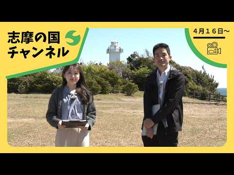 Shima no Kuni Channel: "Newly renovated Anorisaki Lighthouse Museum," "The 62nd Ise Lobster Festi...