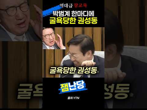 박범계 한마디에 굴욕당한 권성동