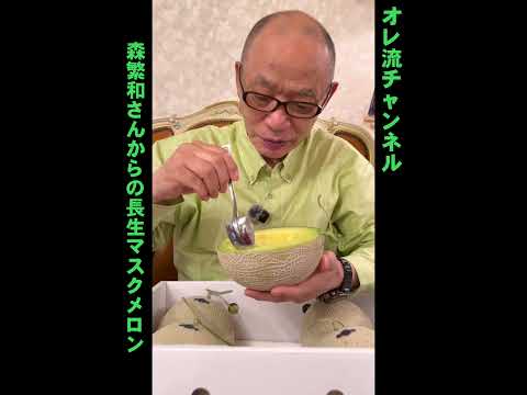 【メロン】もりしげさんからのメロン【食べるみつ】