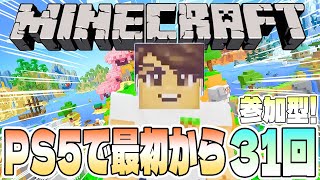 【Minecraft】PS5版マインクラフトを最初から遊ぶ31回目【参加型／初見さん歓迎】