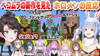 【 ぺこむら 】オーダーメイドのクオリティがヤバすぎて大興奮するホロメン 新作まとめ【兎田ぺこら/大空スバル/猫又おかゆ/博衣こより/輪堂千速/ホロライブ/切り抜き】