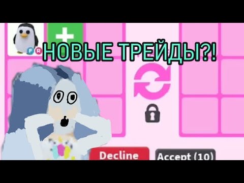 НОВЫЕ ТРЕЙДЫ?! ВСЕ НОВОСТИ в АДОПТ МИ