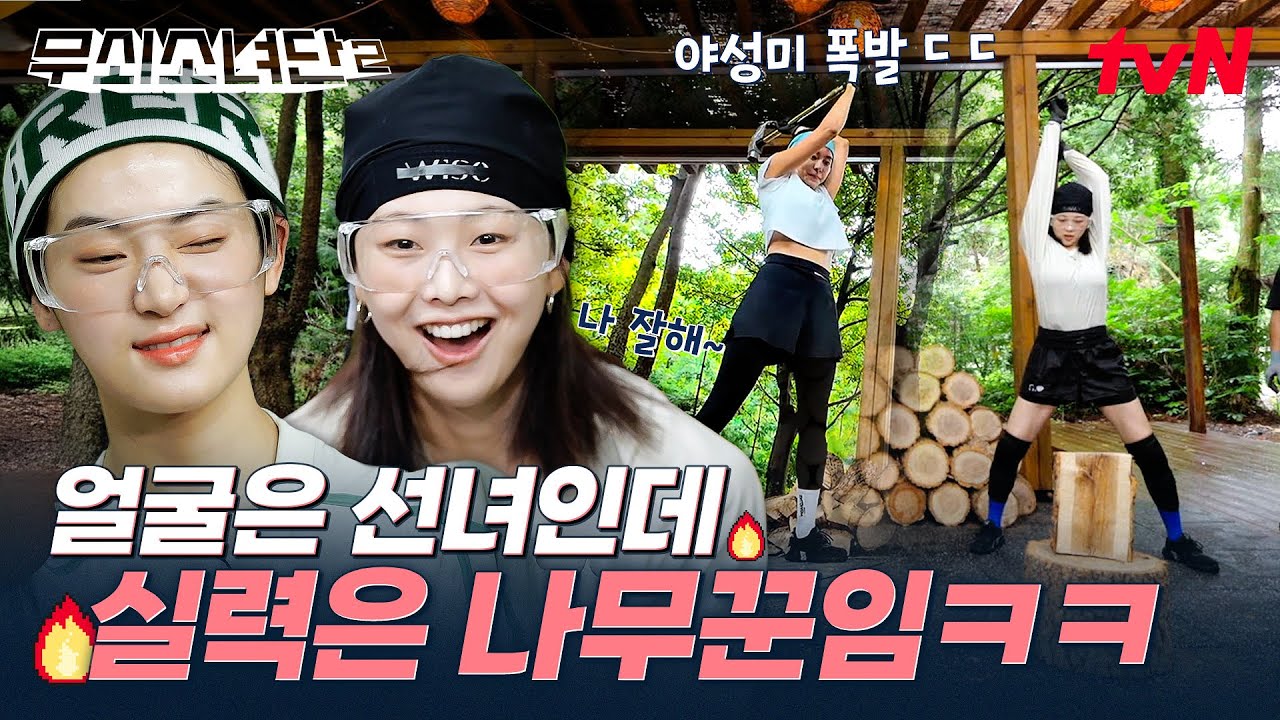 전완근으로 슥, 삼각근으로 빡❗ 슥빡❗ 얼굴은 선녀지만 실력은 나무꾼인 무소단의 장작 패기 특별 훈련🪓 #무쇠소녀단2 EP.5 | tvN 250808 방송