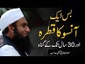 Bass Aik Aanso Ka Qatra One Tear Molana Tariq Jameel Latest Bayan 12 January 2020