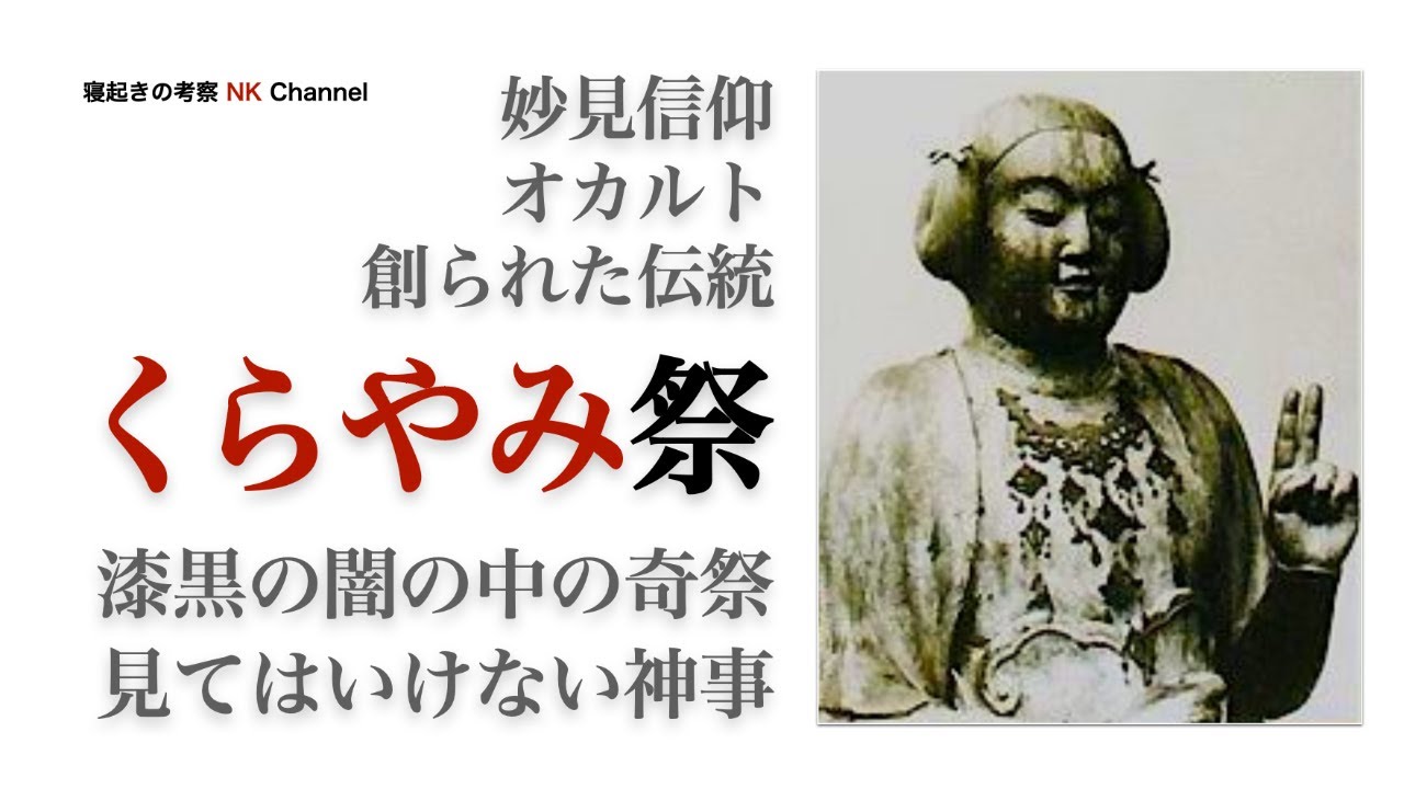 くらやみ祭から妙見信仰やオカルト、創られた伝統を考察
