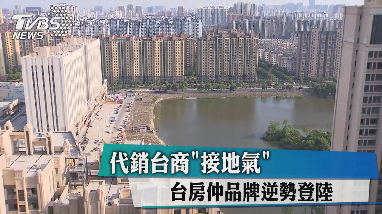 代銷台商「接地氣」　台房仲品牌逆勢登陸
