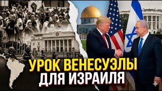 Трамп пойдет на это? Урок Мадуро и будущее Нетаньяху