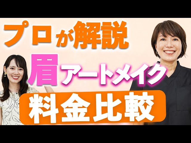 【プロが解説】眉アートメイクの料金比較