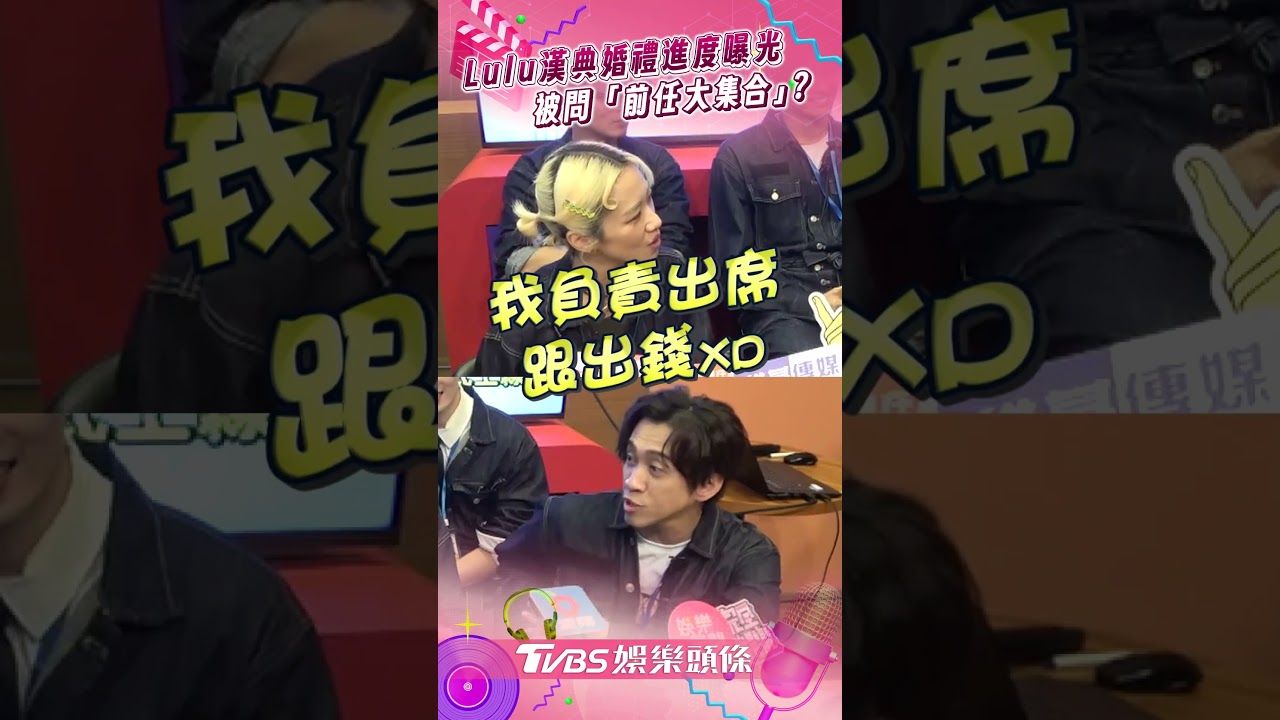 影音/Lulu、陳漢典婚禮進度曝 被問「前任大集合」:不要!