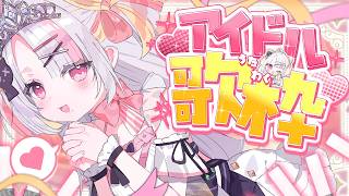 【歌枠/#karaoke 】キミのハートを狙い撃ち!世界一かわいいアイドル歌枠!🤍🎀 singing stream #vsinger #shorts 【雪白キャル / ミクスト】